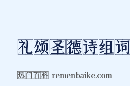 祫礼颂圣德诗组词是什么意思的图片